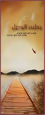 الصورة الرمزية وشم الرحيل